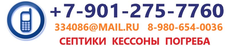 КОНТАКТЫ КОМПАНИИ ПРОИЗВОДИТЕЛЯ ДОЧИСТА СЕПТИК по РОССИИ